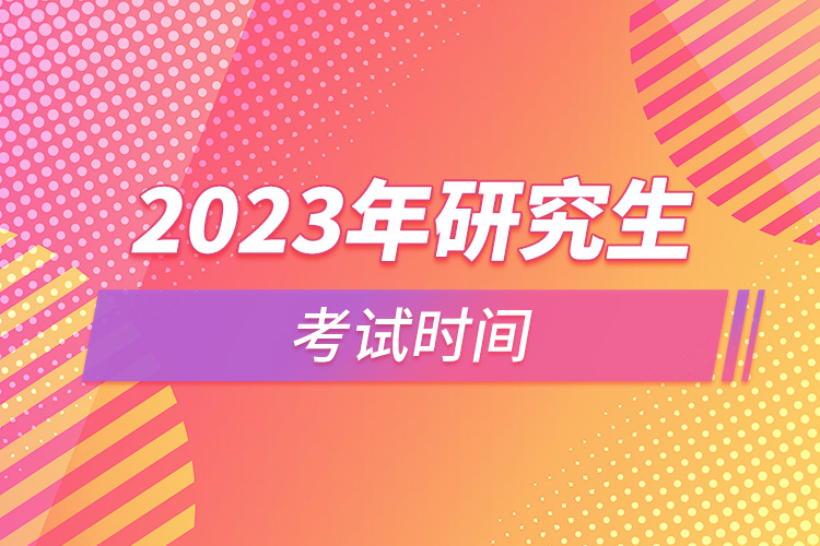 2023年研究生考试时间.jpg