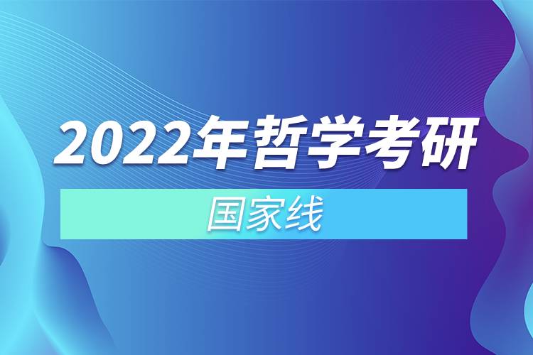 2022年哲学考研国家线.jpg