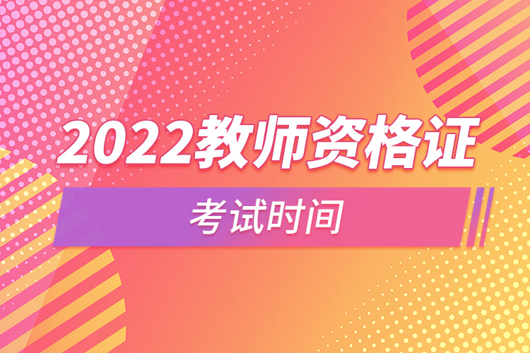 2022下半年教师资格证考试时间.jpg