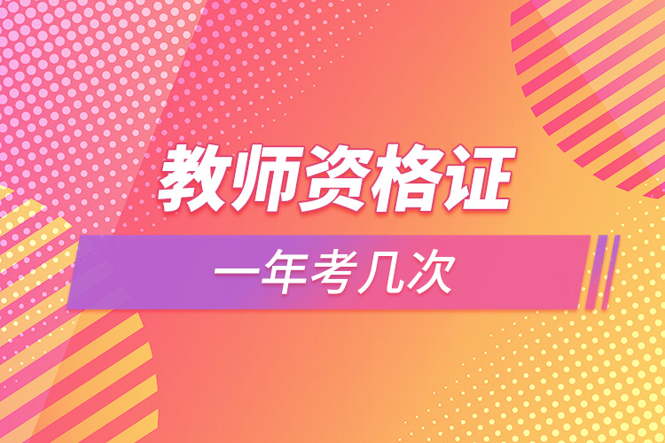教师资格证一年考几次.jpg