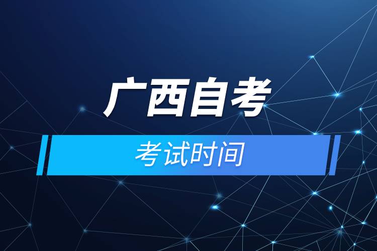 广西自考考试时间.jpg