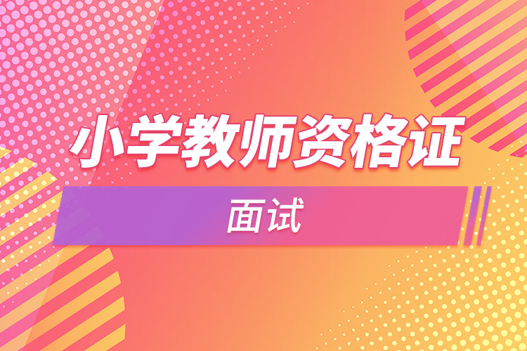 小学教师资格证面试.jpg
