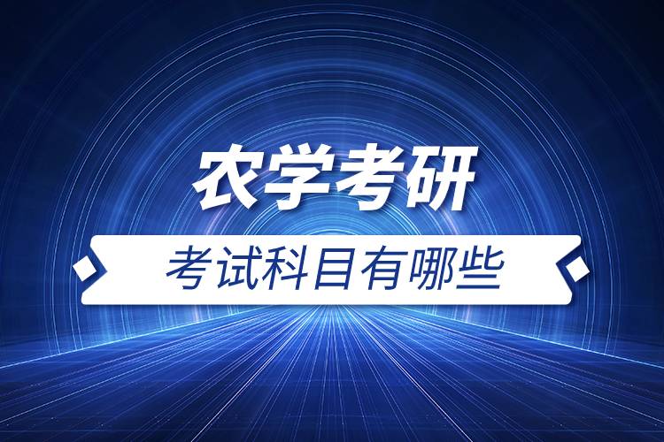 农学考研考试科目有哪些.jpg