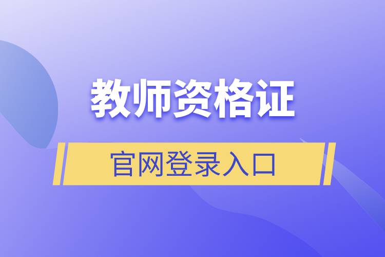 教师资格证官网登录入口.jpg