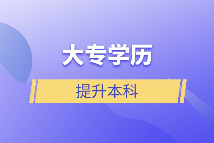 大专学历提升本科.jpg