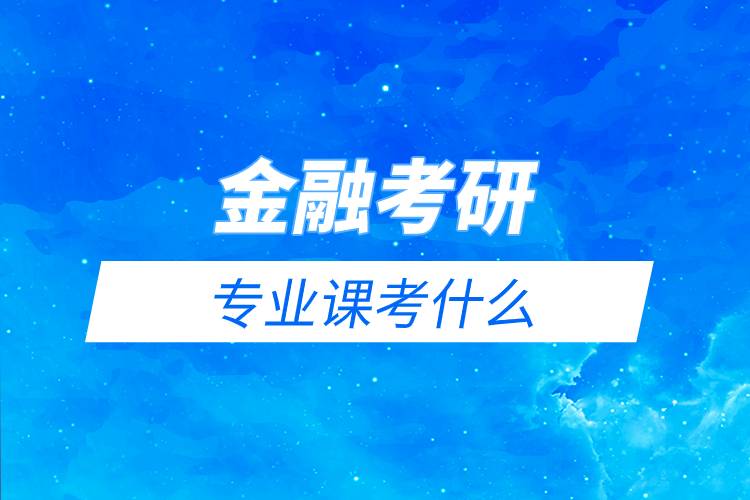金融考研专业课考什么.jpg