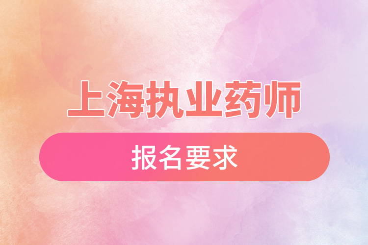 上海执业药师报名要求.jpg
