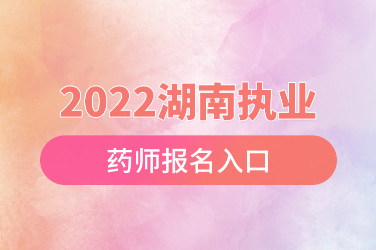 2022湖南执业药师考试报名.jpg