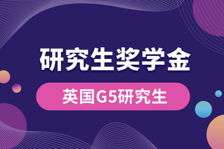 英国G5研究生奖学金.jpg