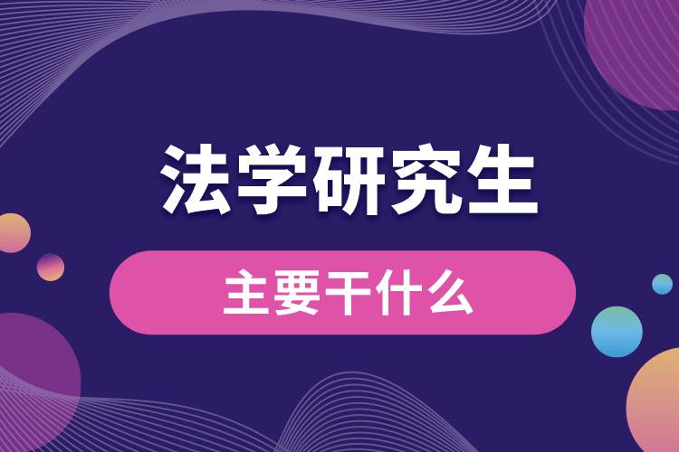 法学研究生主要干什么.jpg