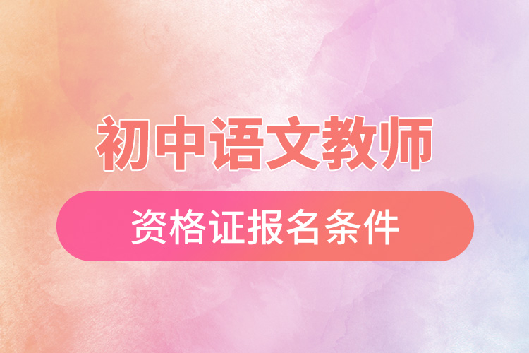 初中语文教师资格证报名条件.jpg