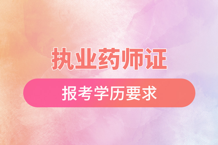 执业药师证报考学历要求.jpg