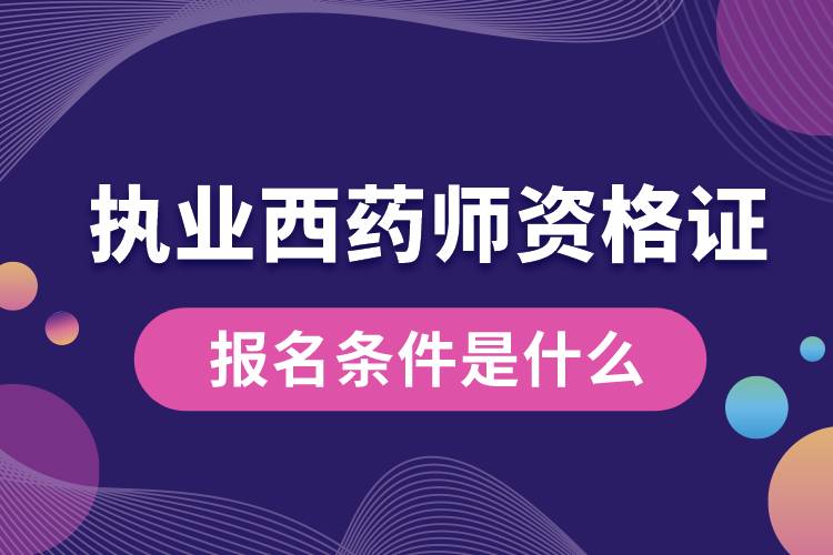 执业西药师资格证报名条件是什么.jpg