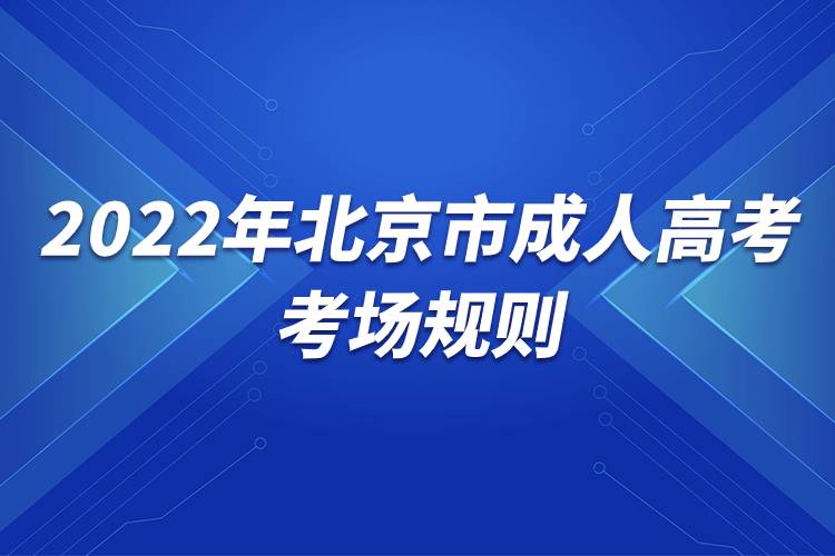2022年北京市成人高考考场规则.jpg
