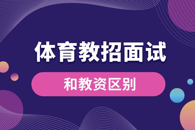 体育教招面试和教资区别.jpg