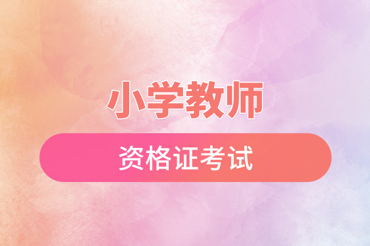 小学教师资格证考试.jpg