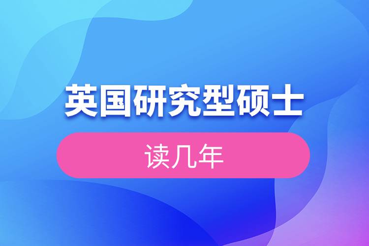 英国研究型硕士读几年.jpg