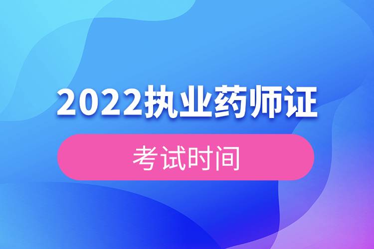 2022执业药师证考试时间.jpg