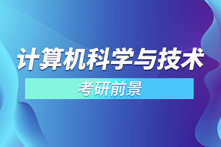 计算机科学与技术考研前景.jpg