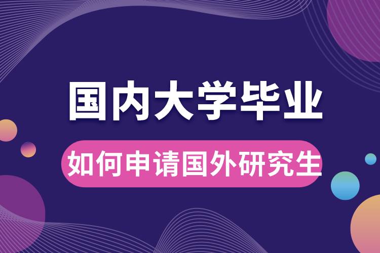国内大学毕业如何申请国外研究生.jpg