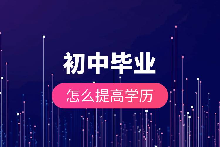 初中毕业怎么提高学历.jpg