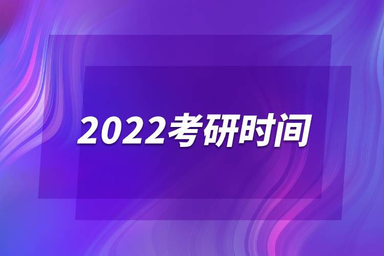 2022考研时间.jpg