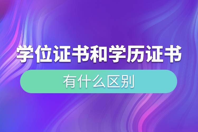 学位证书和学历证书有什么区别.jpg