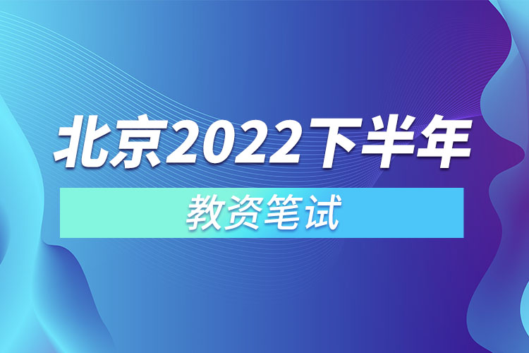 北京2022下半年教资笔试.jpg