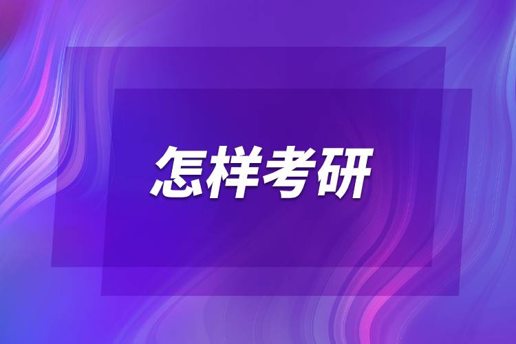 怎样考研.jpg