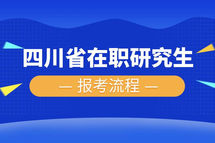 四川省在职研究生报考流程.jpg