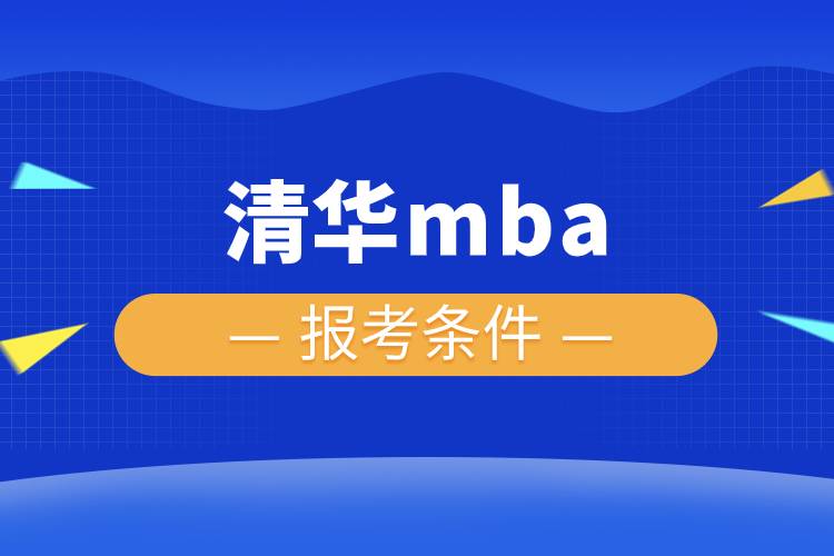 清华mba报考条件.jpg