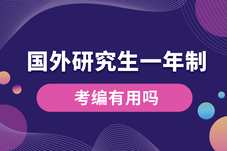 国外研究生一年制考编有用吗.jpg