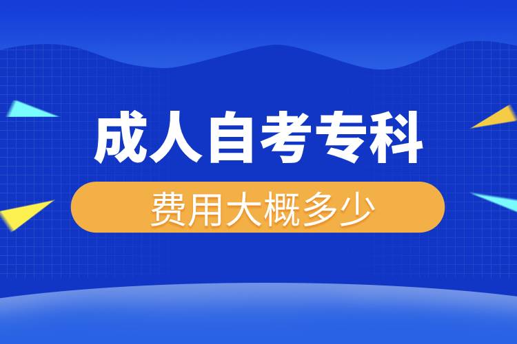 成人自考专科费用大概多少.jpg