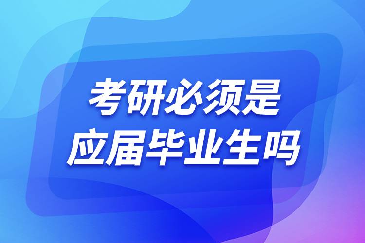 考研必须是应届毕业生吗.jpg
