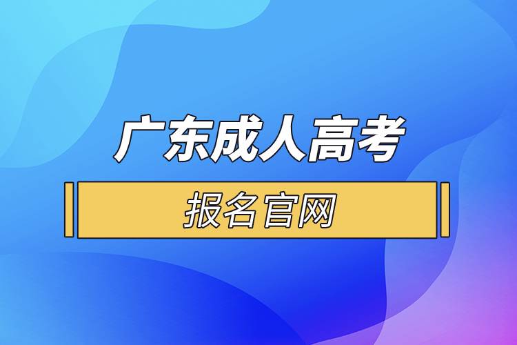 广东成人高考报名官网.jpg