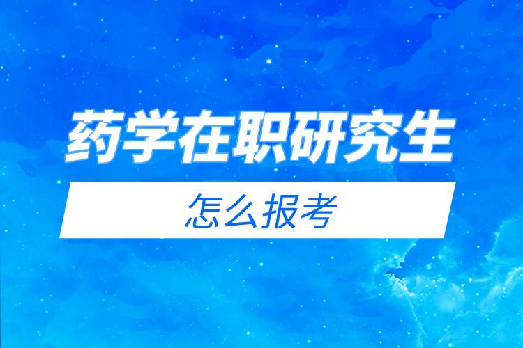 药学在职研究生怎么报考.jpg