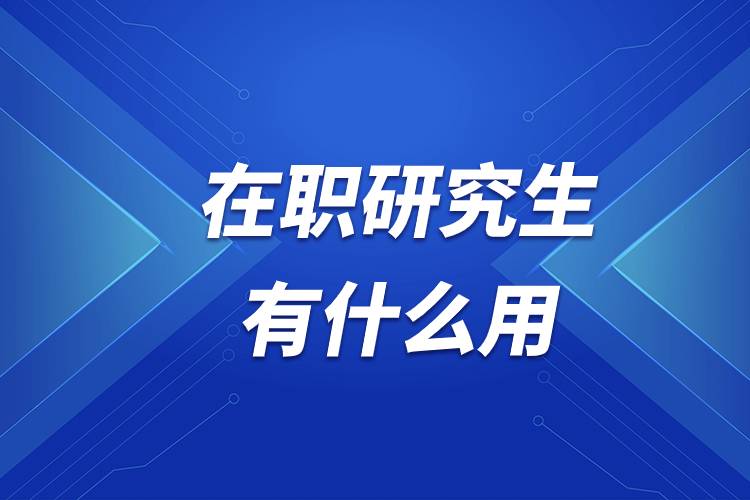 在职研究生有什么用.jpg