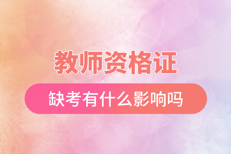 教师资格证缺考有什么影响吗.jpg