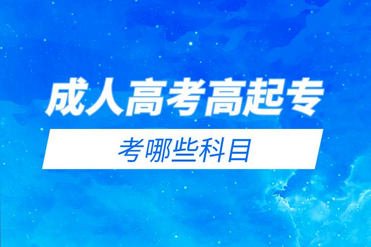 成人高考高起专考哪些科目.jpg