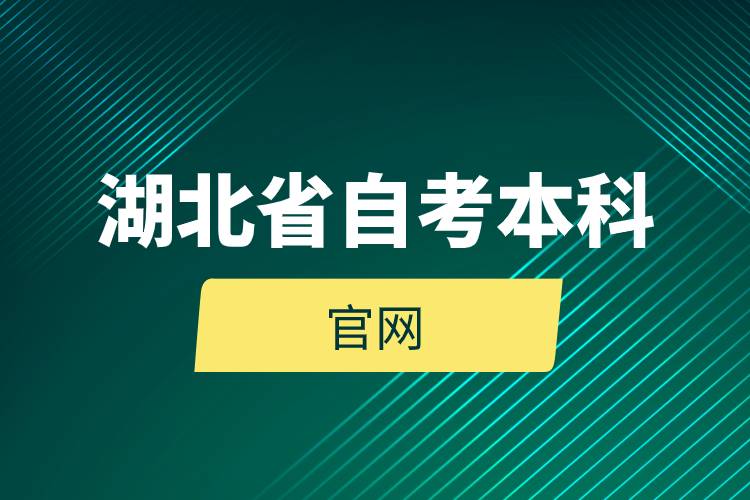 湖北省自考本科官网.jpg