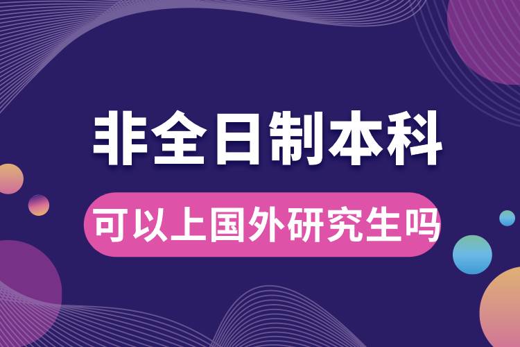 非全日制本科可以上国外研究生吗.jpg