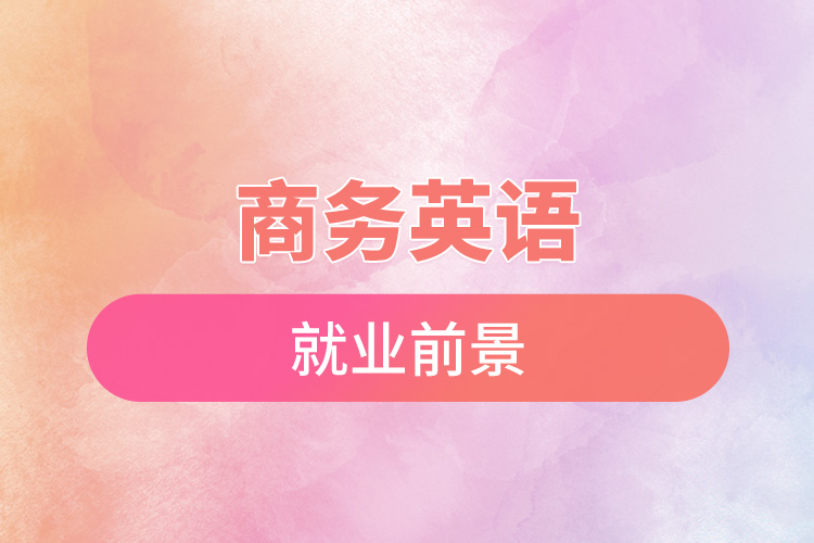 商务英语就业前景.jpg