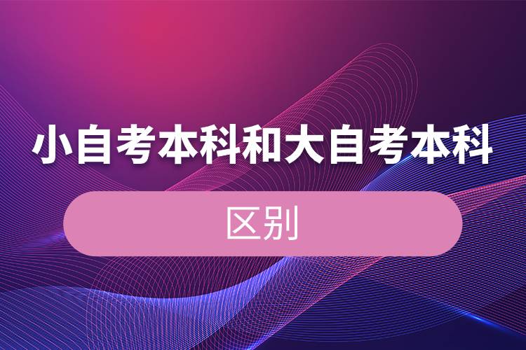 小自考本科和大自考本科的区.jpg