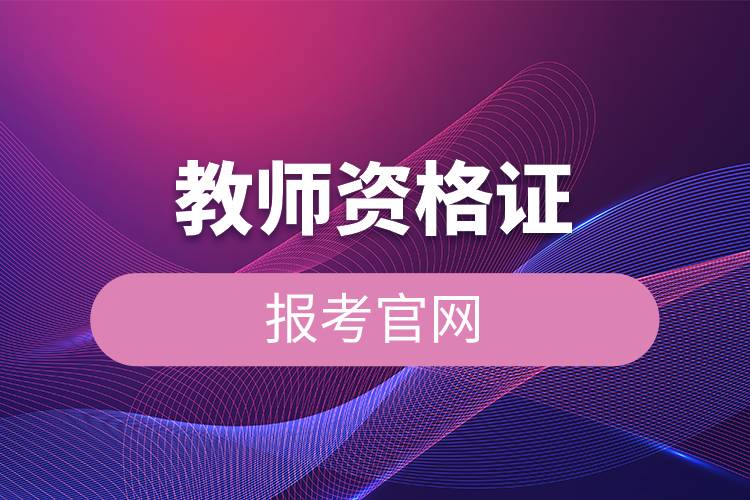 教师资格证报考官网.jpg