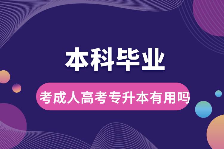 本科毕业考成人高考专升本有用吗.jpg