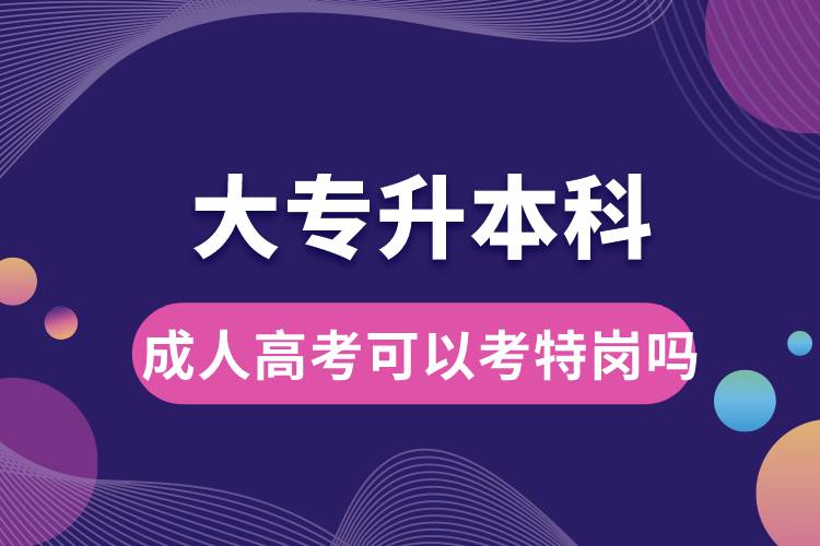 大专升本科成人高考可以考特岗吗.jpg