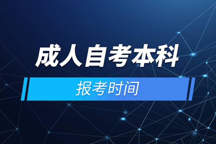 成人自考本科报考时间.jpg