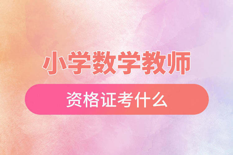 小学数学教师资格证考什么.jpg