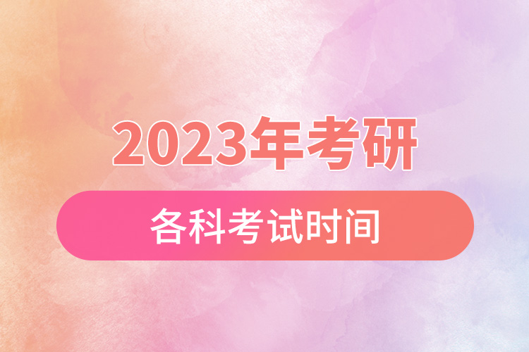 2023年考研各科考试时间.jpg