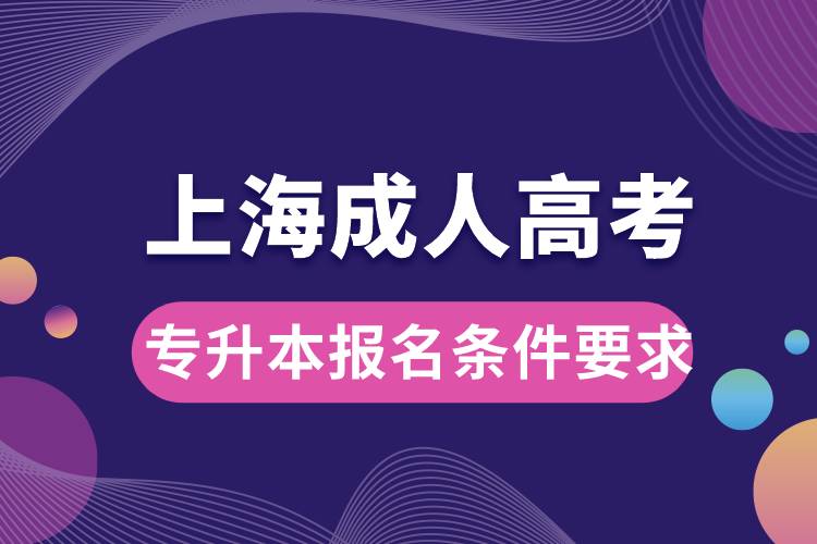 上海成人高考专升本报名条件要求.jpg